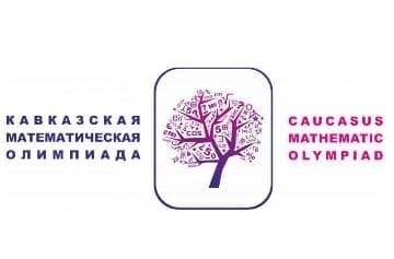 Кавказская математическая олимпиада